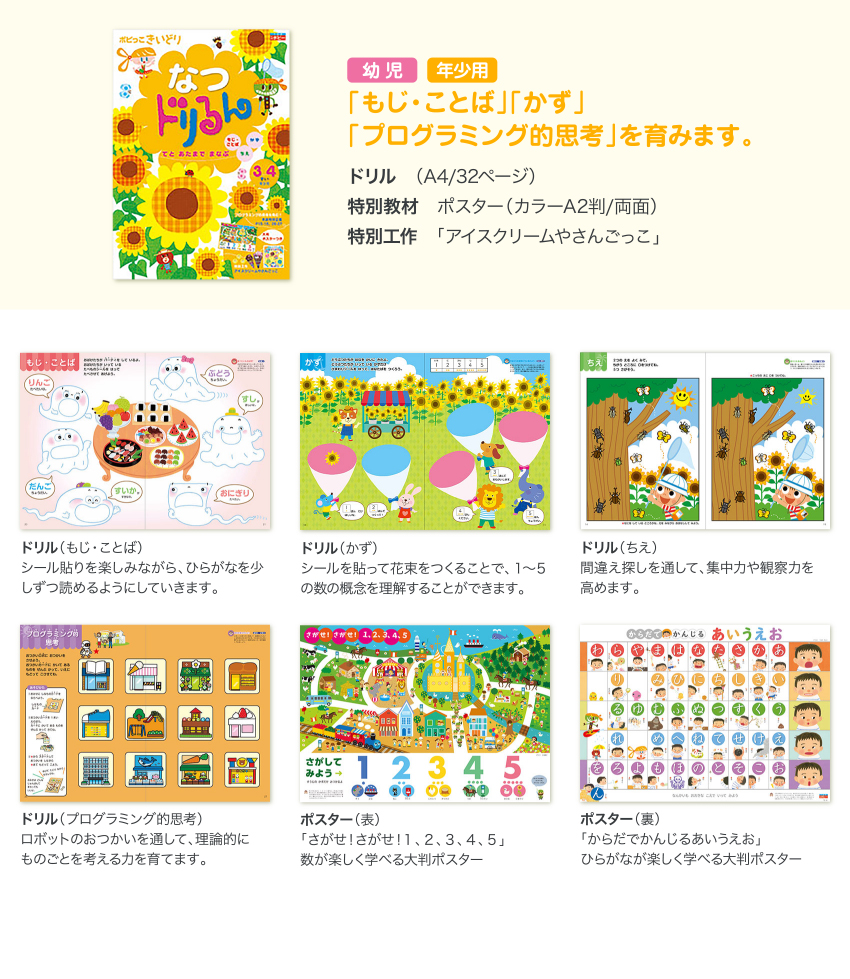 幼児・年少用「もじ・ことば」「かず」「プログラミング的思考」を育みます。