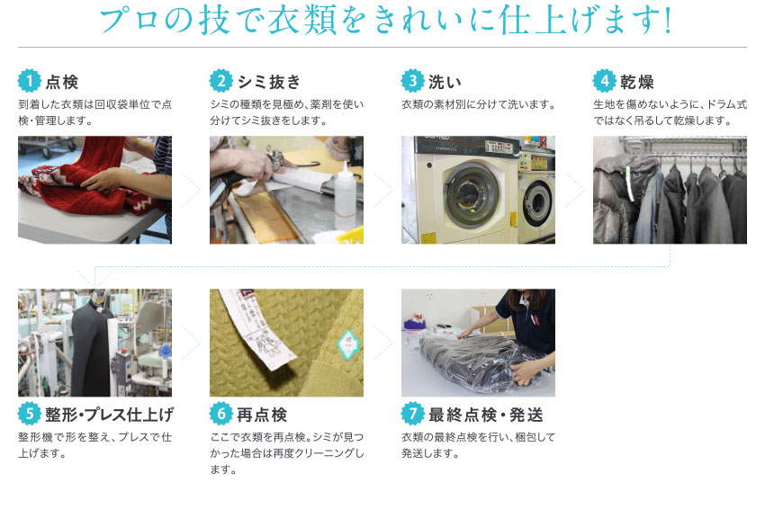 プロの技で衣類をきれいに仕上げます！