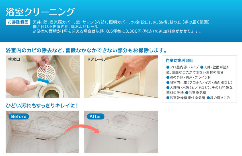 浴室クリーニング