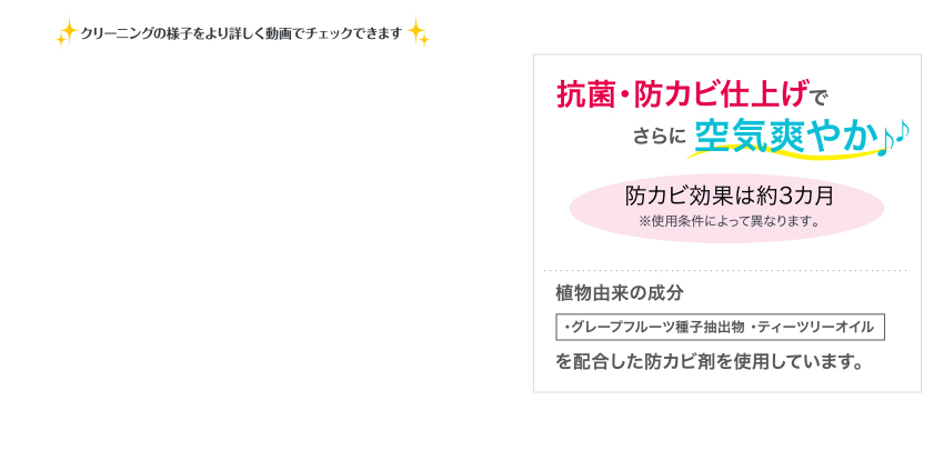 抗菌・防カビ仕上げでさらに空気爽やか