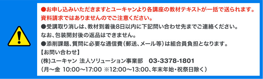 お申し込みいただきますとユーキャンより各講座の教材テキストが一括で送られます