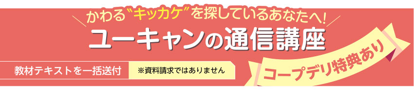 かわるキッカケを探しているあなたへ! ユーキャンの通信講座