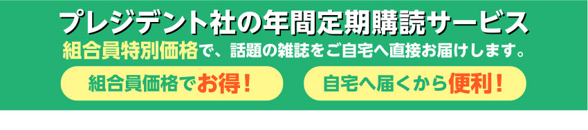 プレジデント社の年間定期購読サービス