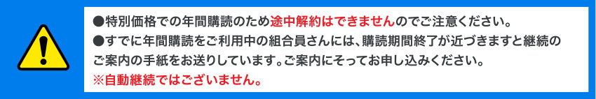 特別価格での年間購読のため途中解約はできませんのでご注意ください。
