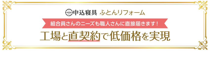 組合員さんのニーズも職人さんに直接届きます 工場と直契約で低価格を実現