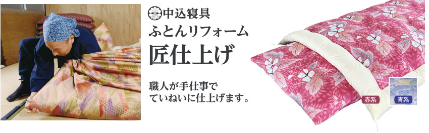 ふとんリフォーム 匠仕上げ