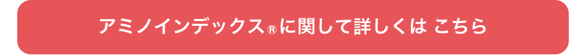 アミノインデックスに関して詳しくは こちら