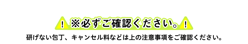 ※必ずご確認ください