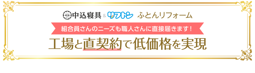 組合員さんのニーズも職人さんに直接届きます 工場と直契約で低価格を実現