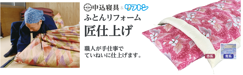 ふとんリフォーム 匠仕上げ
