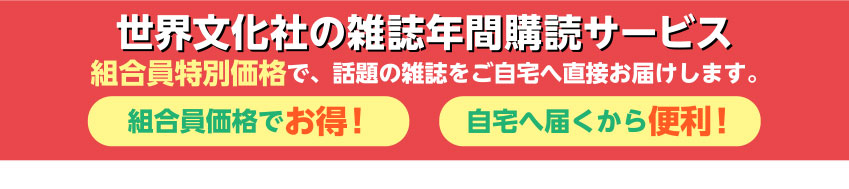 世界文化社の雑誌年間購読サービス