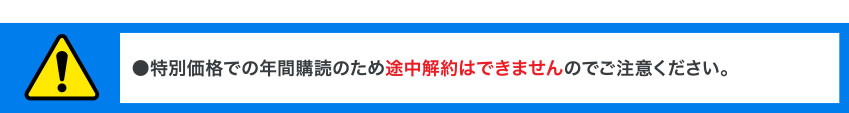 特別価格での年間購読のため途中解約はできませんのでご注意ください。