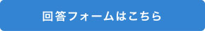 回答フォームはこちら