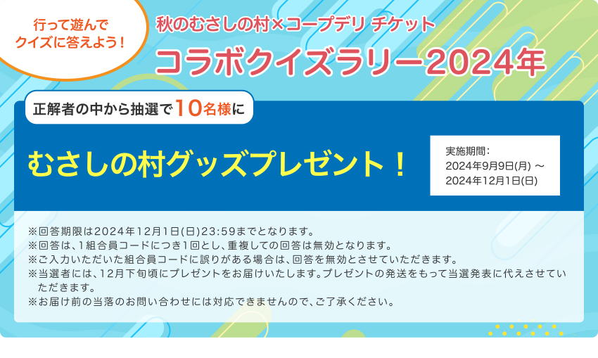 秋のむさしの村とコープデリ チケット コラボクイズラリー2024年