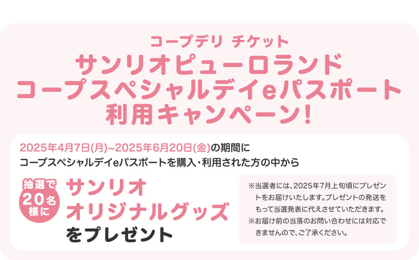 サンリオピューロランド コープスペシャルデイeパスポート利用キャンペーン!