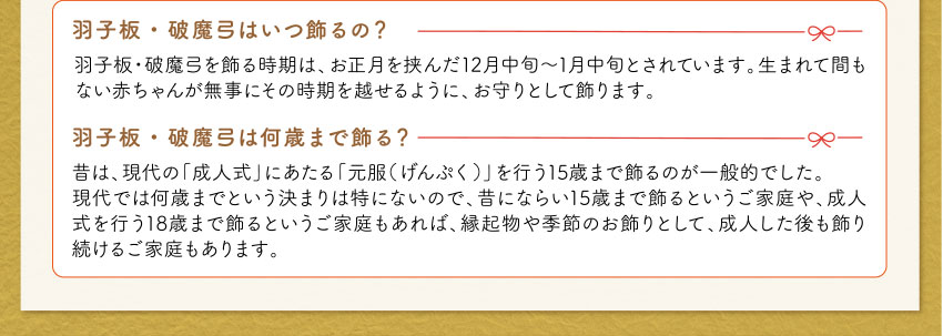 羽子板・破魔弓はいつ飾るの？羽子板・破魔弓は何歳まで飾る？