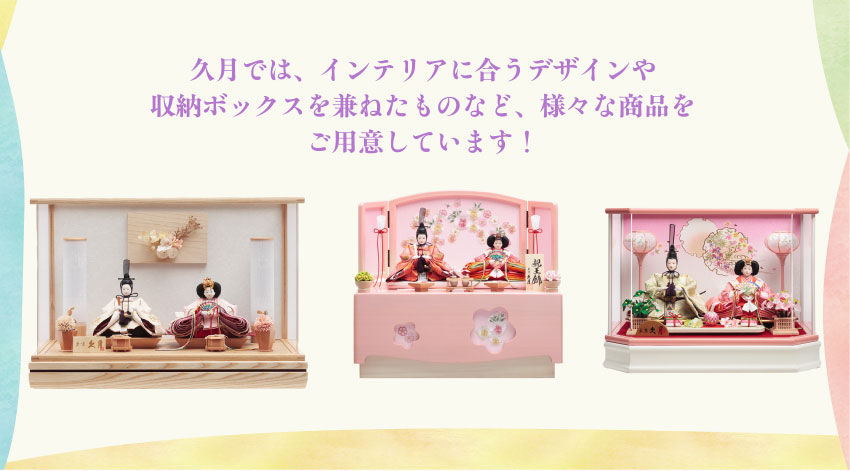 久月では、インテリアに合うデザインや収納ボックスを兼ねたものなど、様々な商品をご用意しています！