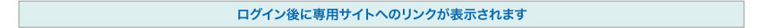 ログイン後に専用サイトへのリンクが表示されます