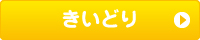 きいどり
