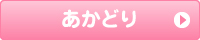 あかどり
