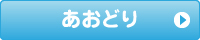 あおどり