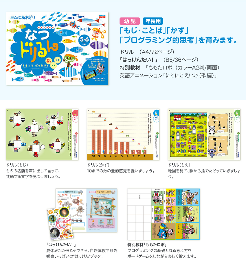 幼児・年長用「もじ・ことば」「かず」「プログラミング的思考」を育みます。