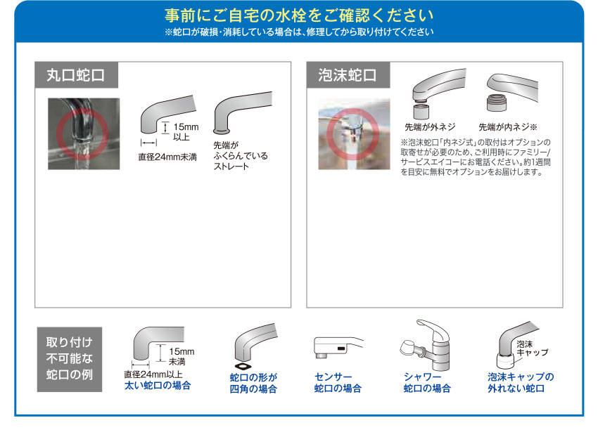 事前にご自宅の水栓をご確認ください