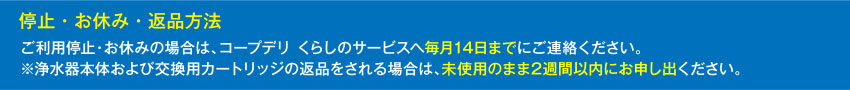 停止・お休み・返品方法