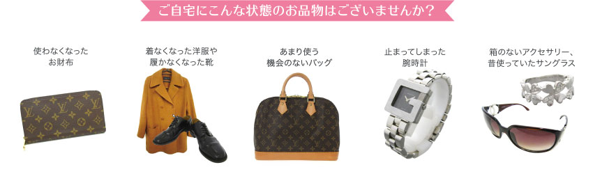 ご自宅にこんな状態のお品物はございませんか？