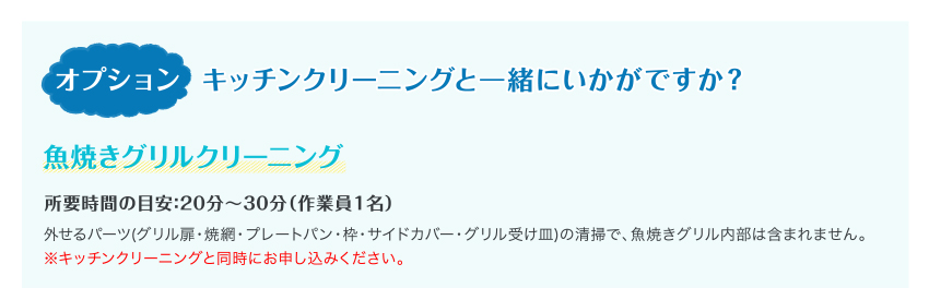 オプション キッチンクリーニングと一緒にいかがですか？