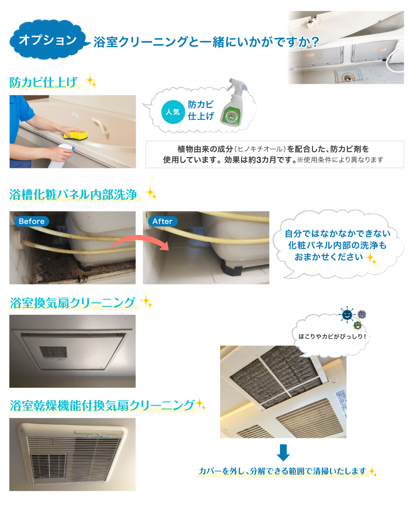 オプション 浴室クリーニングと一緒にいかがですか？