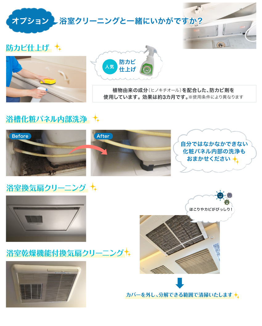 オプション 浴室クリーニングと一緒にいかがですか？