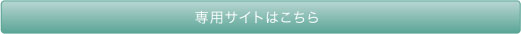 専用サイトはこちら