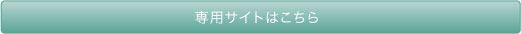 専用サイトはこちら