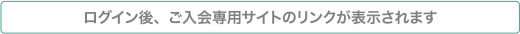 ログイン後、ご入会専用サイトのリンクが表示されます
