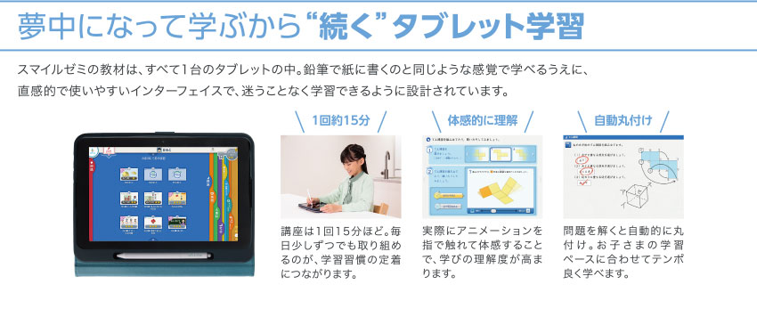 夢中になって学ぶから“続く”タブレット学習