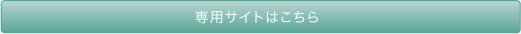専用サイトはこちら