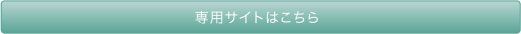 専用サイトはこちら