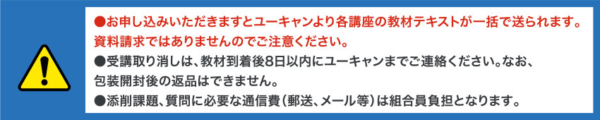 お申し込みいただきますとユーキャンより各講座の教材テキストが一括で送られます。