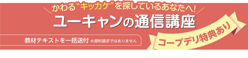 かわるキッカケを探しているあなたへ! ユーキャンの通信講座