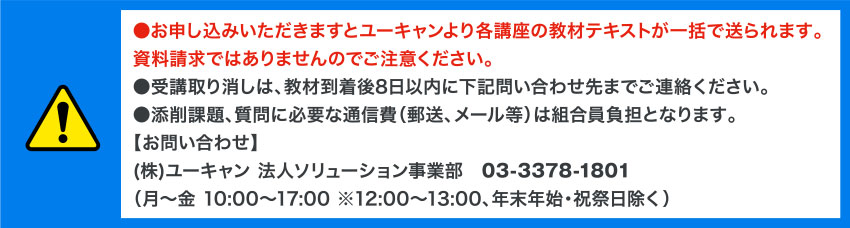 お申し込みいただきますとユーキャンより各講座の教材テキストが一括で送られます