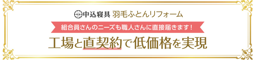 組合員さんのニーズも職人さんに直接届きます！ 工場と直契約で低価格を実現