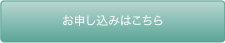 お申し込みはこちら