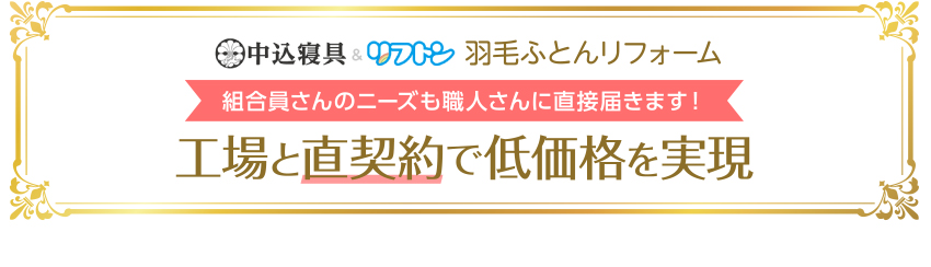 組合員さんのニーズも職人さんに直接届きます！ 工場と直契約で低価格を実現