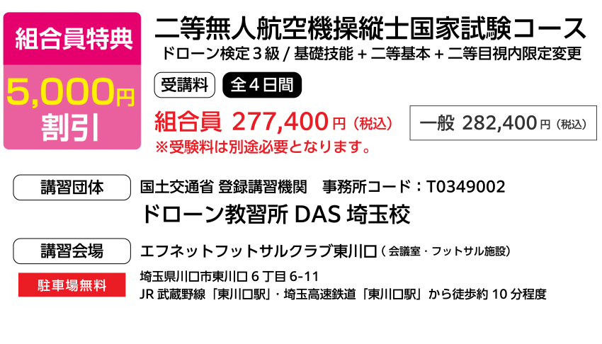 二等無人航空機操縦士国家試験コース 組合員特典 5000円割引