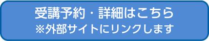 受講予約・詳細はこちら 外部サイトにリンクします