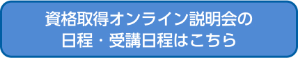 資格取得オンライン説明会の日程・受講日程はこちら