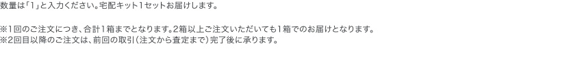 数量は「1」と入力ください。宅配キット1セットお届けします。