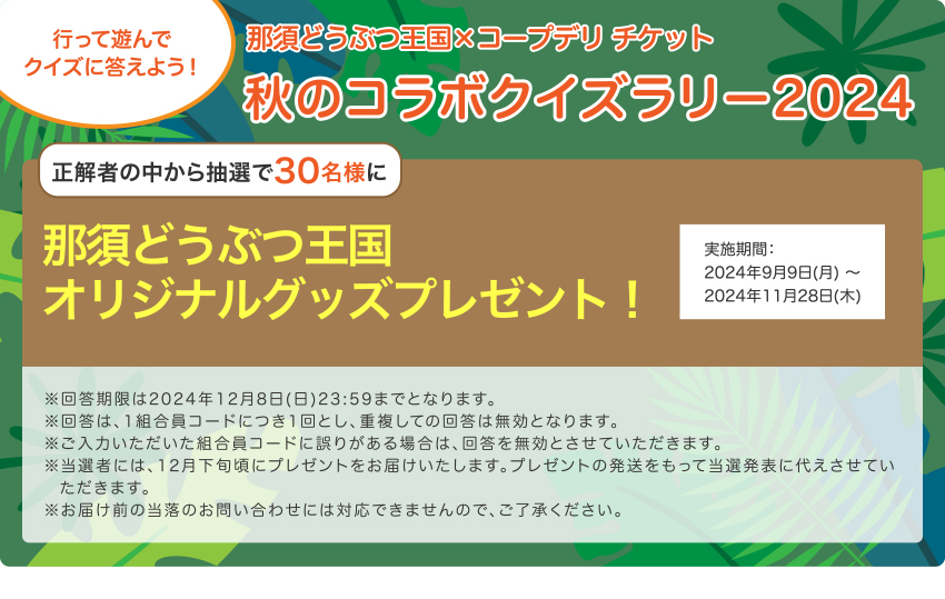 那須どうぶつ王国とコープデリ チケット 秋のコラボクイズラリー2024