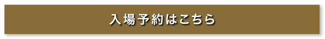 入場予約はこちら